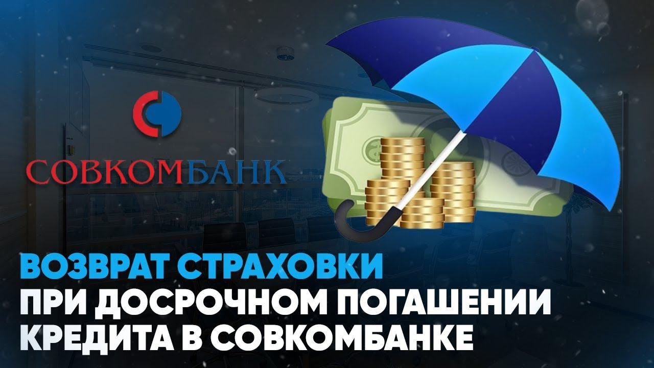 Как вернуть страховку по кредиту в совкомбанке