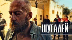 Шугалей 1-2 серия Детектив 2023 на Пятом канале дата выхода и сюжет