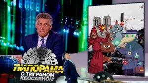 «Международная пилорама» с Тиграном Кеосаяном. Выпуск от 8 июня 2024 года