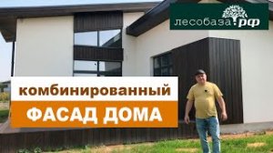 Комбинированный фасад загородного дома  Лесобаза.РФ