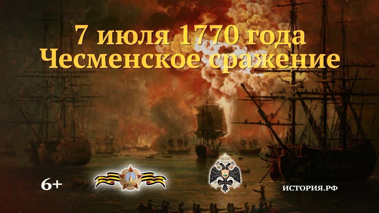 Чесменское сражение. 7 июля 1770 года