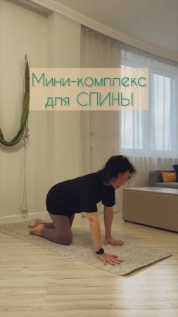 3 движения для спины за 2 минуты. Избавляемся от напряжения и усталости #йога