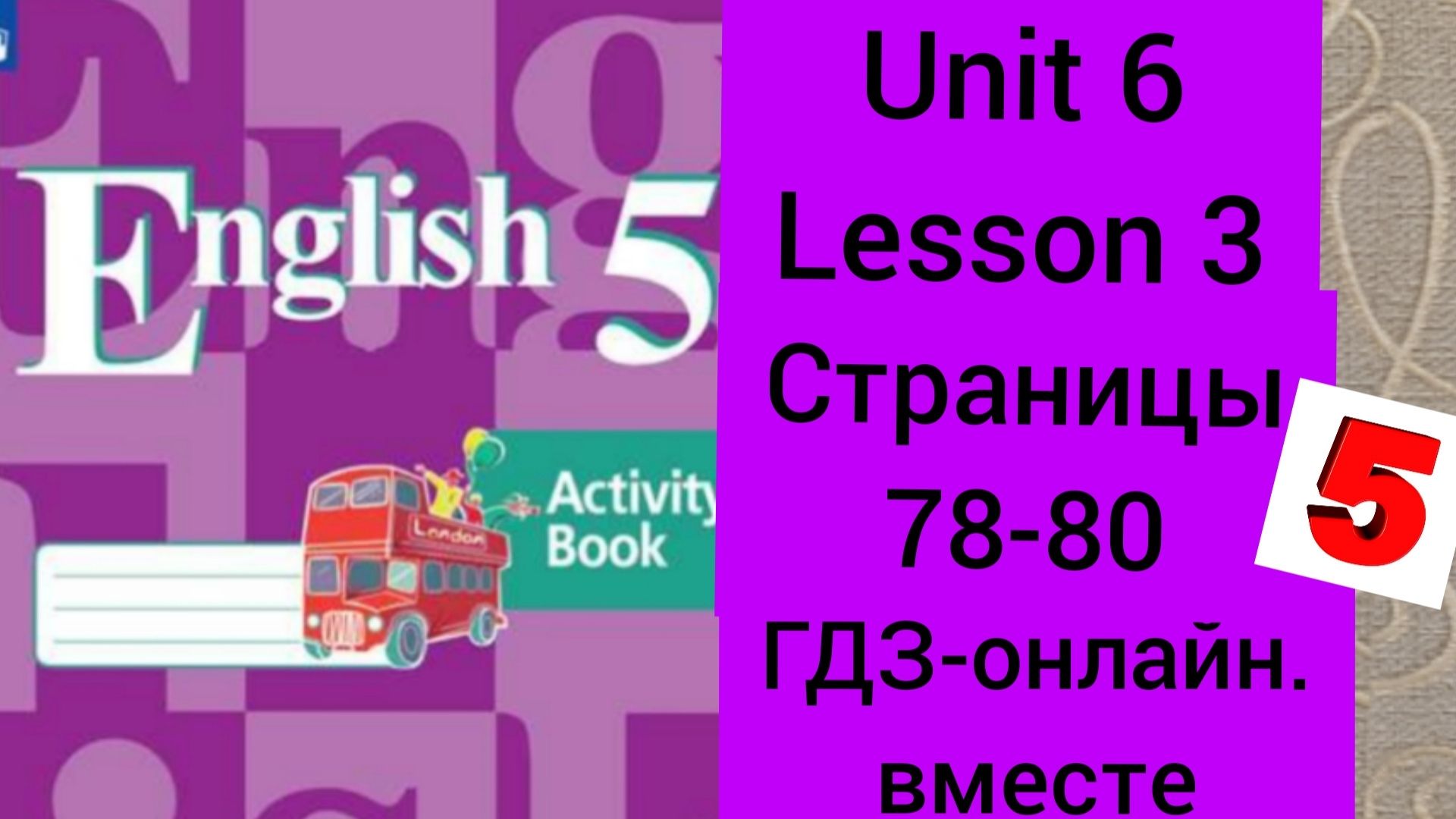 Английский язык 6 класс рабочая тетрадь кузовлев юнит 7 лессон 1-2. Activity book 5 класс кузовлев unit 5 test yourself. Гдз по английскому языку активите бук кузовлёв 9 класс юнит 4 лесон 3. English 7 unit 8 кузовлев. Рабочая тетрадь-3 класс-1 часть.