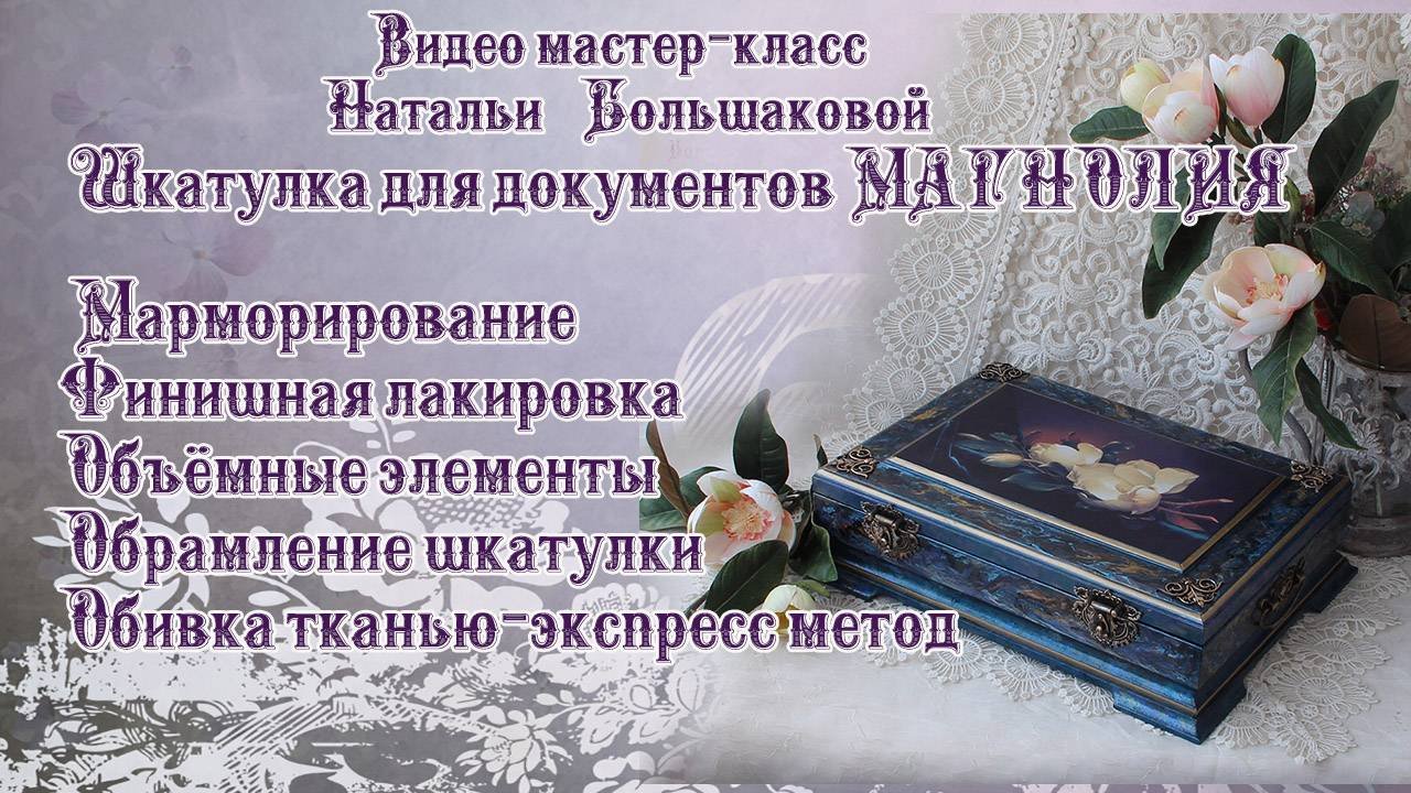 Наталья Большакова МК Видео мастер класс Шкатулка Магнолия проморолик