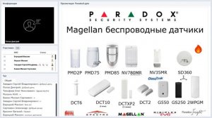 Вебинар “Охранно-пожарная сигнализация Paradox" 19.11.2019