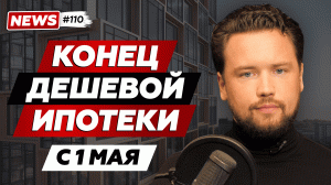 В России с 1 мая больше не будет дешевой ипотеки // Ставка ЦБ снова 7,5% // Новости недвижимости