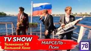 Марсель - Псих (Телеканал 78, "Большой Хоха")