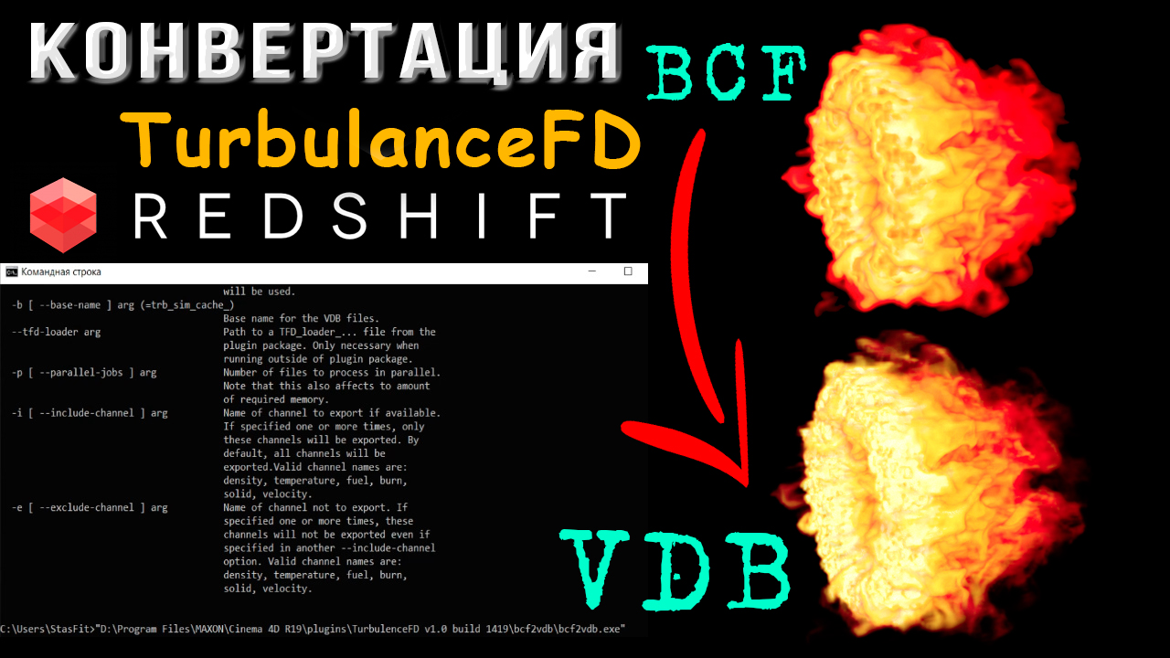 Как преобразовать TurbulenceFD в Redshift. Файлы BCF в формат VDB. bcf2vdb