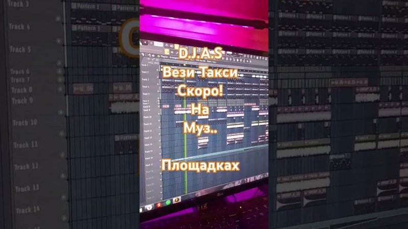 D.J.A.S- Вези Такси Скоро! #russianmusic #russischemusik #remix #музыка #клубнаямузыка#ностальгия