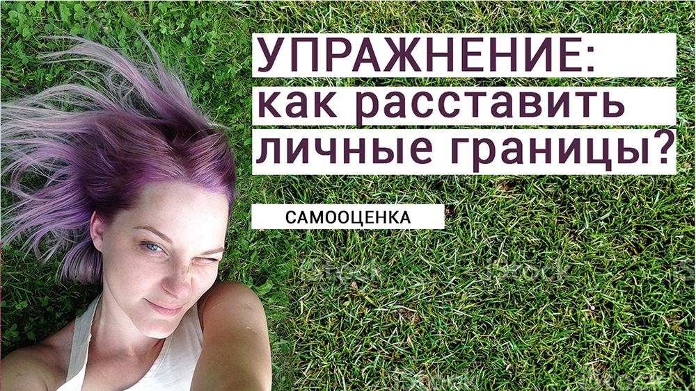 Упражнение: как расставить личные границы.
