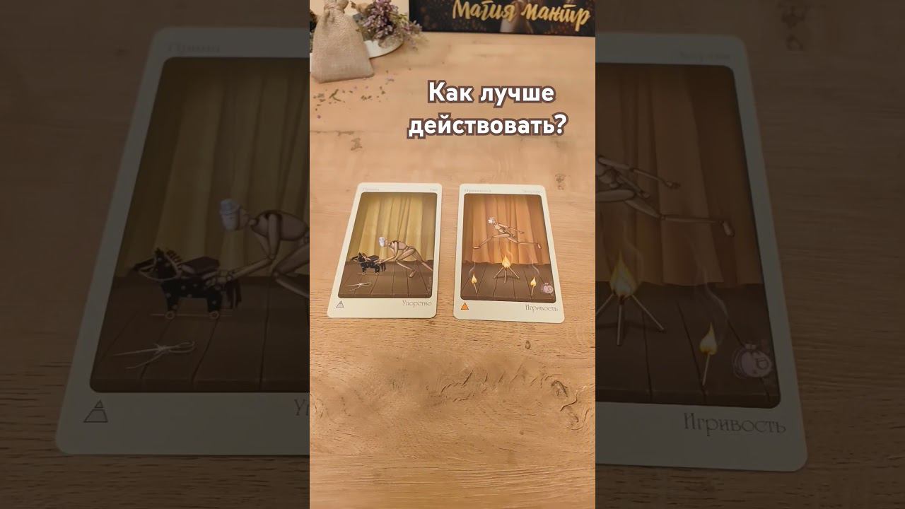 Как действовать? #советтаро #какдействовать #чтоделать