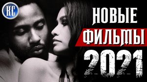 ТОП 8 НОВЫХ ФИЛЬМОВ 2021, КОТОРЫЕ УЖЕ ВЫШЛИ В ХОРОШЕМ КАЧЕСТВЕ | ЛУЧШИЕ НОВИНКИ КИНО | КиноСоветник