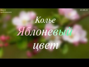 Колье из розового кварца "Яблоневый цвет"
