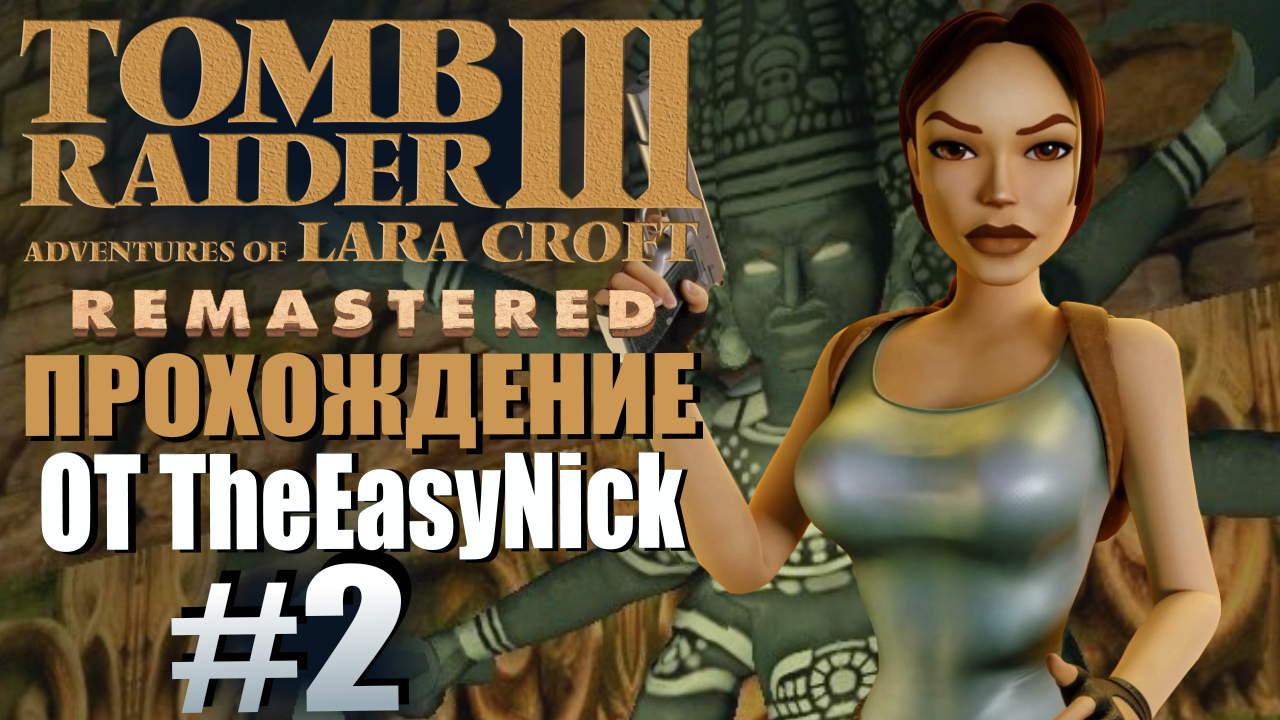Tomb Raider 3. Remastered. Прохождение. #2. Развалины храма.