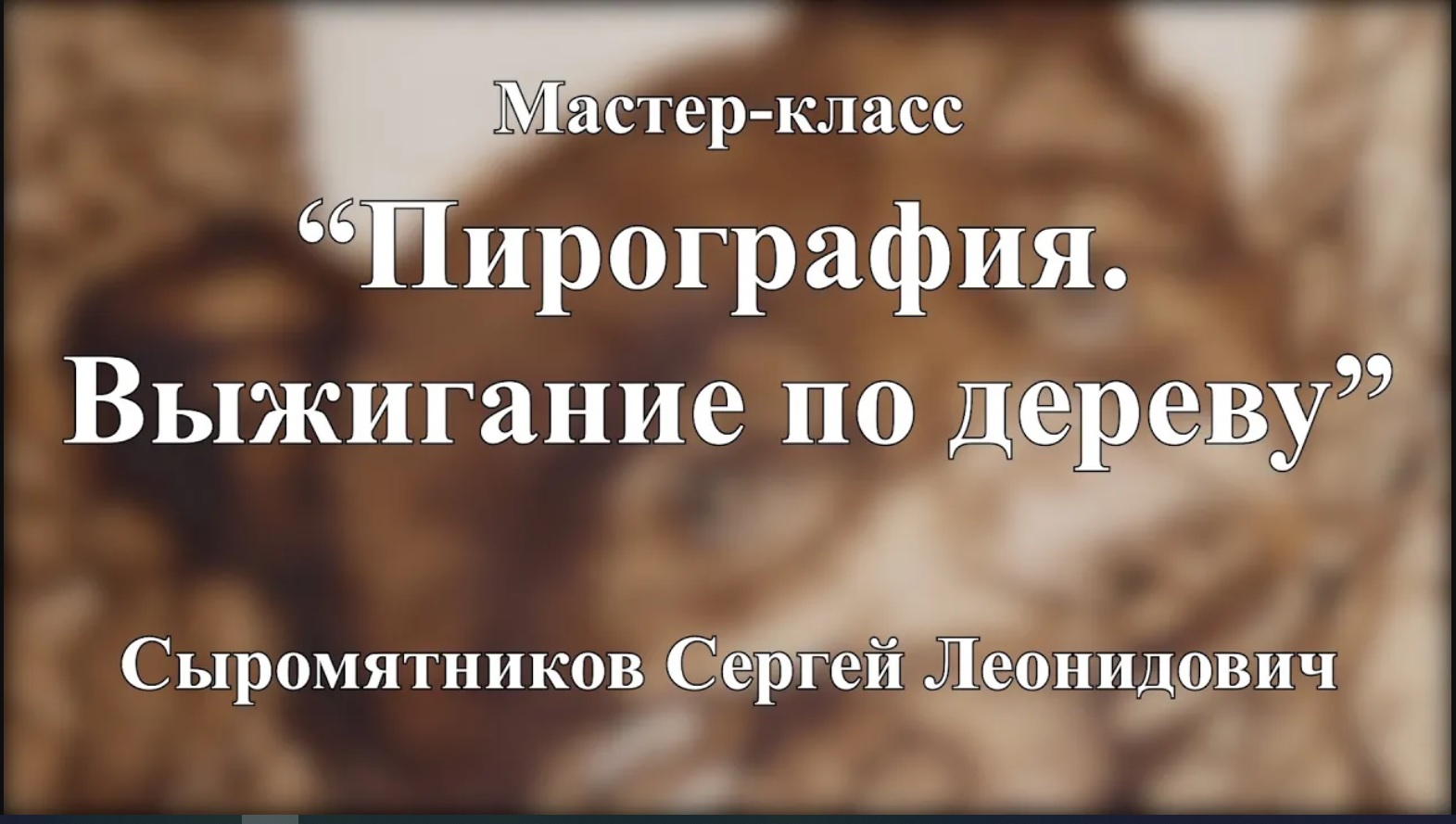 "Пирография. Выжигание по дереву" // Мастер-класс // Сергей Сыромятников