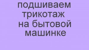 Трикотаж или стрейч на обычной машинке. Как шить трикотаж. (720p).mp4