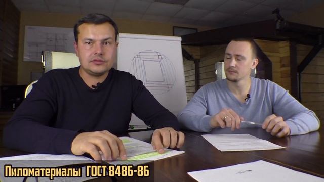 Тайны ГОСТ 8486-86 / Пиломатериалы хвойных пород