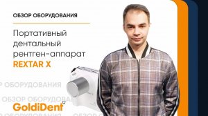 Портативный рентген для стоматологии Rextar X