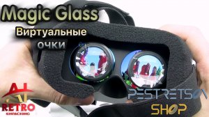 ? RETRO VIDEO: ВИРТУАЛЬНЫЕ ОЧКИ MAGIC GLASS ⚫ РАСПАКОВКА ⬇️