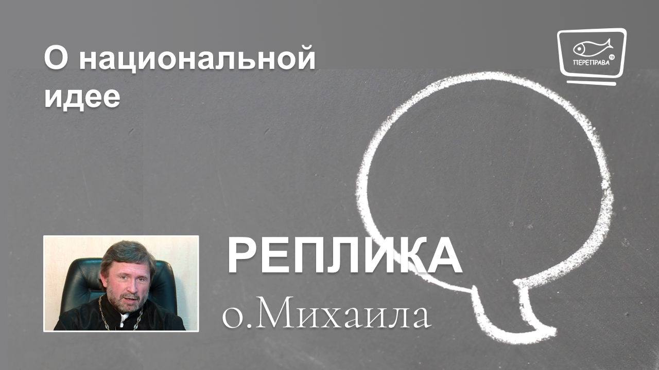 О национальной идее