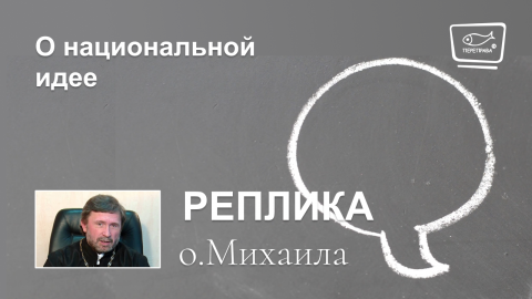 О национальной идее