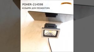 Козырек для прожектора POHER 214598 черный