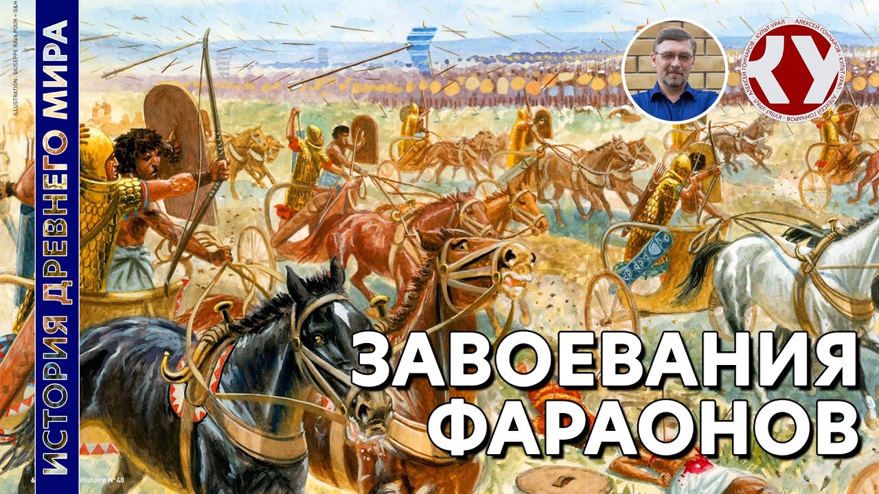 История Древнего мира. #9. Завоевания фараонов