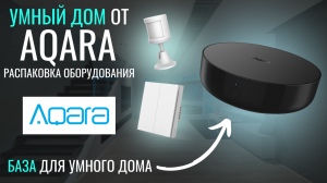 Распаковка оборудования системы "Умный дом" | AQARA ОБЗОР