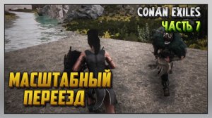 Выживание | Conan Exiles [PC] Часть 7: Масштабный переезд