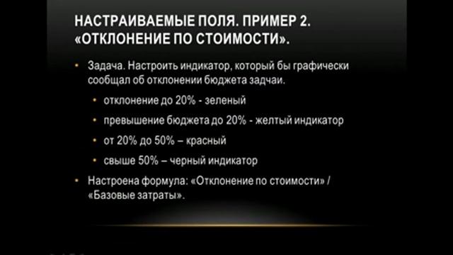 Microsoft Project Часть 1. Настраиваемые поля Часть 2