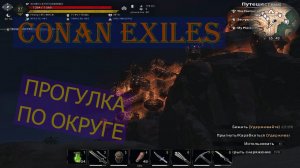 Прогулка по округе. Conan Exiles.