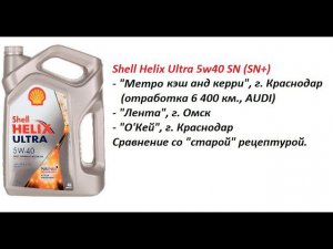Тест моторного масла Shell Helix Ultra 5w40, SN (SN+), сравнение образцов и отработки.
