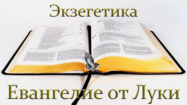13.Экзегетика. "Евангелие от Луки" Некрасов А. смотреть онлайн