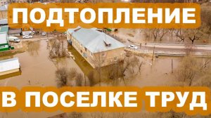 Подтопление поселка Труд 13.04.2022