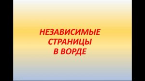 независимые страницы в документах МС ворд