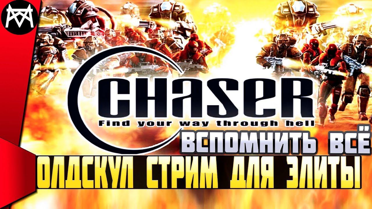 Chaser: Вспомнить всё Олдскул стримчанский #3 Кладбище кораблей и гавань