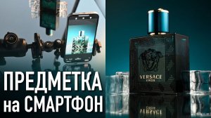 Предметка на смартфон. Как ставить свет? | #ProСвет