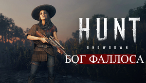 Hunt showdown - Бог фалоса