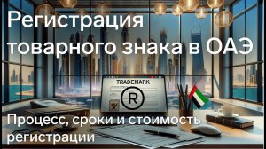 Регистрация торговой марки в ОАЭ - полное руководство от Relocate UAE