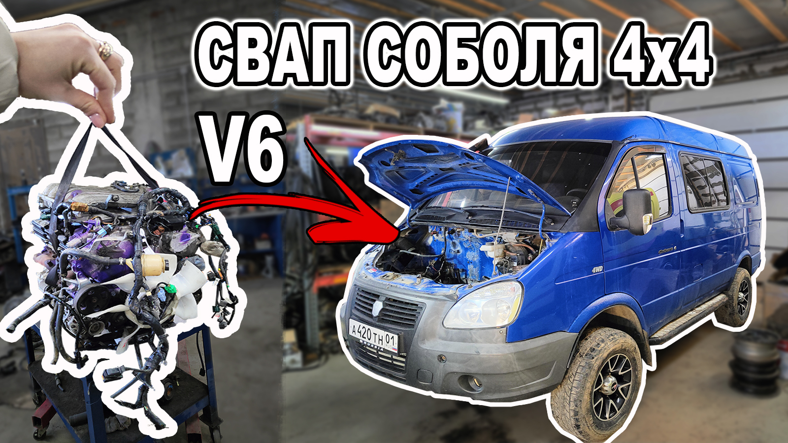 Соболь 4х4. Свап на V6. Начало перезагрузки. смотреть онлайн