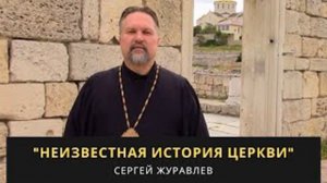 Неизвестная История Церкви || Часть 1 || Сергей Журавлев || Аудио || Христианские проповеди