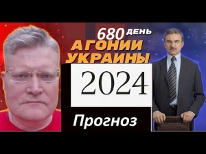 АГОНИЯ УКРАИНЫ - 680 день | Тенденции в 2024 году. Русский взгляд