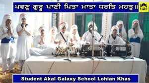 Pavan Guru Pani Pita || Salok Sri Guru Nanak Dev Ji || Akal Galaxy Convent school students lohian