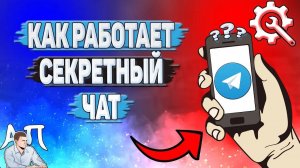 Как работает секретный чат в Телеграмме?