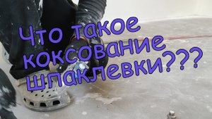 Коксование шпаклевки