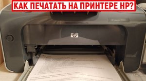 Как печатать на принтере HP
