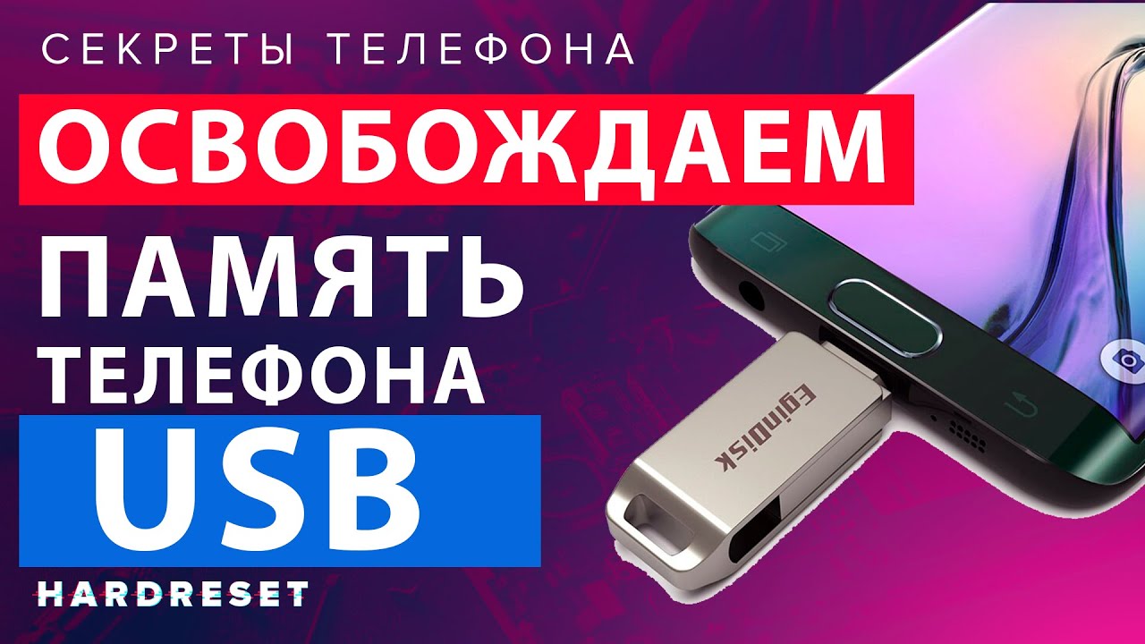 Как очистить память телефона __  USB флешка в телефоне __ Лайфхаки