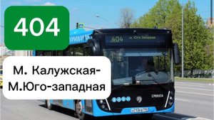Информатор автобуса 404