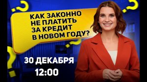 Можно ли не платить за кредит в 2023 году? Как законно не выплачивать долги? Ответы на ваши вопросы