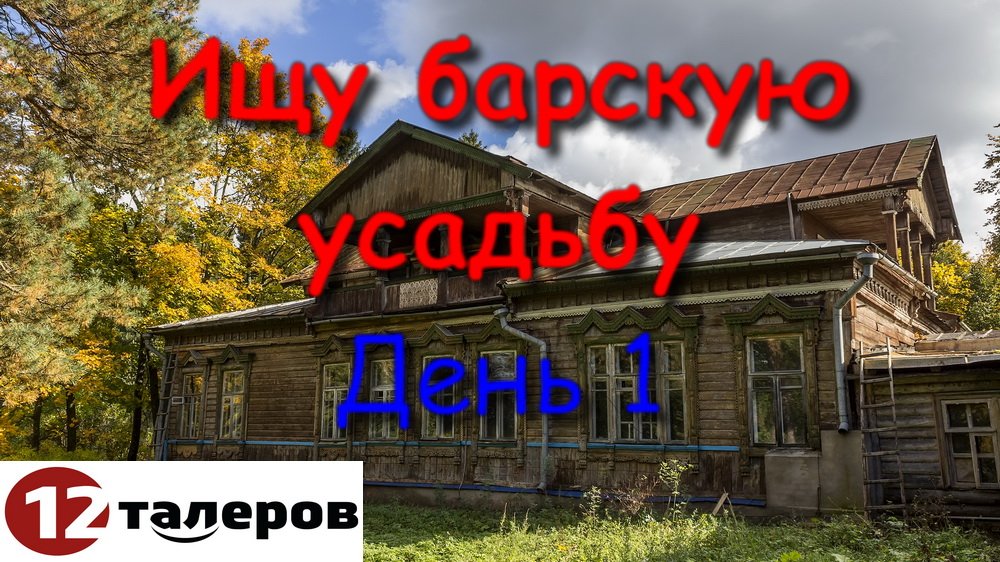 Барская усадьба пожар. Усадьба день.